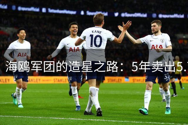 海鸥军团的造星之路：5年卖出5.7亿欧元的豪华阵容
